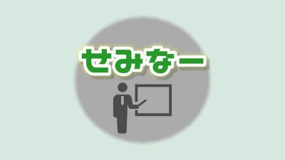 学童系セミナー