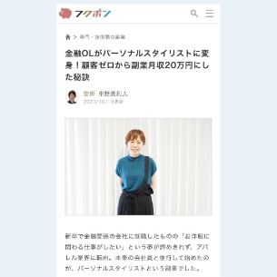 【副業サイト フクポン】金融OLからパーソナルスタイリストへ