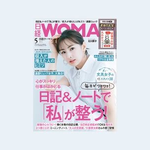 【日経WOMAN 】