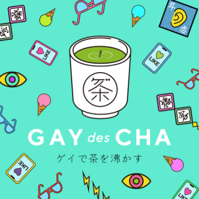 X（ゲイで茶を沸かす）