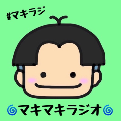 🌀マキマキラジオ🌀
