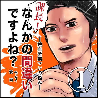 課長！なんかの間違いですよね？