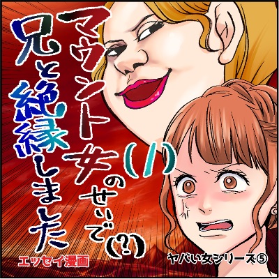 マウント女のせいで兄と絶縁しました