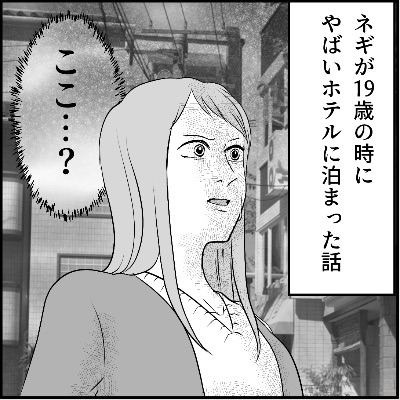 【ホラー】ネギが19歳のころ、ヤバイホテルに泊まった話