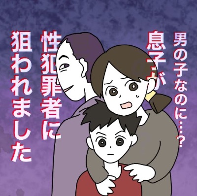 男なのに…？息子が性犯罪者に狙われました【すくパラ掲載】