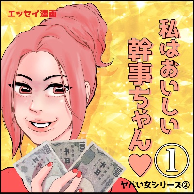 私はおいしい幹事ちゃん♡