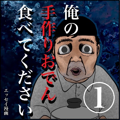 俺の手作りおでん食べてください