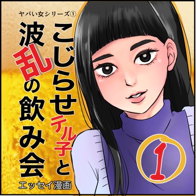 こじらせテル子と波乱の飲み会