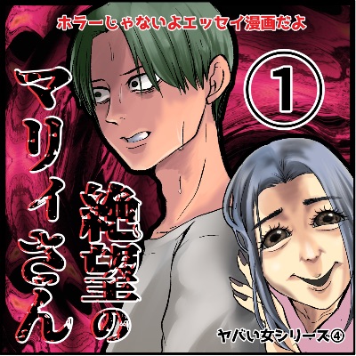 絶望のマリィさん