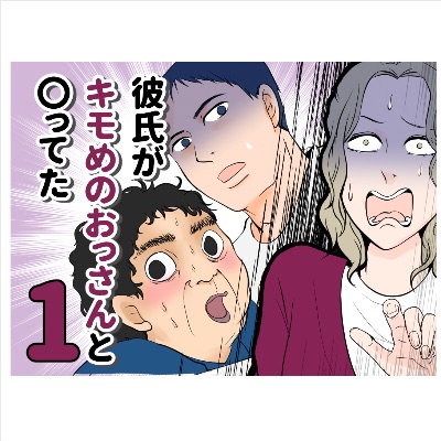 彼氏がきもめのおっさんと◯ってた