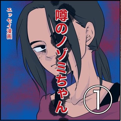 噂のノゾミちゃん