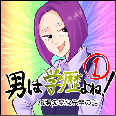 男は学歴よね！〜職場の変な先輩の話