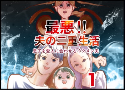 最悪！夫の二重生活　１話　～息子を愛人に合わせるイクメン夫～