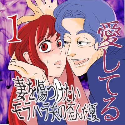 愛してる〜妻を傷つけたいモラハラ夫の歪んだ愛〜