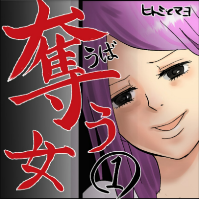 【ヒトミとマヨ①】奪う女