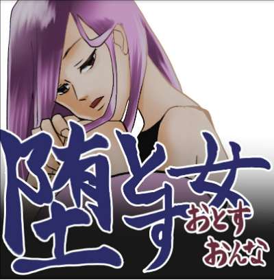 【ヒトミとマヨ②】堕とす女