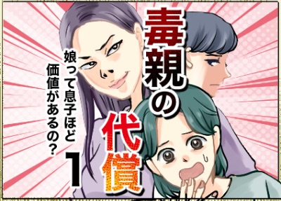 毒親の代償【すくパラ掲載】