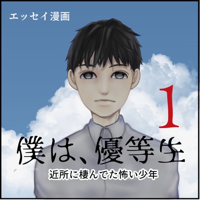 僕は、優等生。