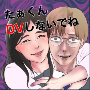 たぁくんDVしないでね