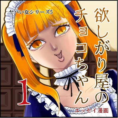 欲しがり屋のチョコちゃん