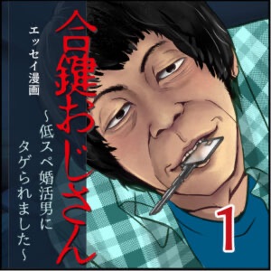 合鍵おじさん～低スぺ婚活男にタゲられました～