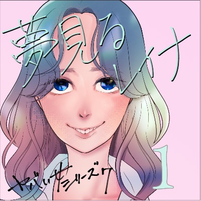 夢見るレイナ