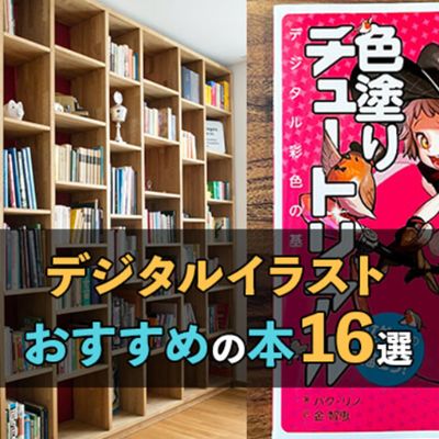デジタルイラストのおすすめ参考書まとめ