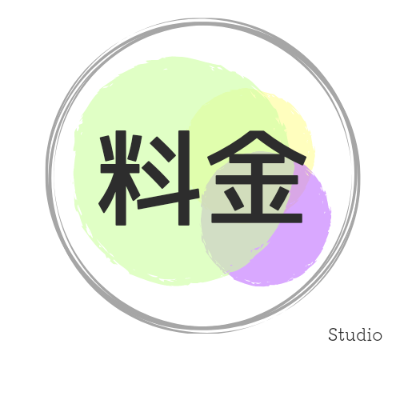 料金システム＆プラン