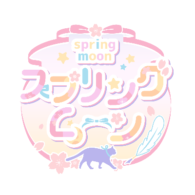 男性向け同人サークル🔞スプリングムーン🌸🌙