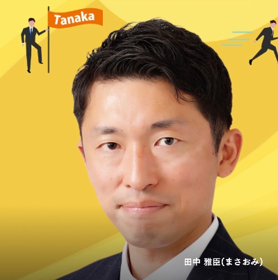 田中まさおみホームページ