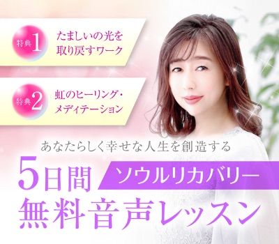 ソウルリカバリー5日間無料音声レッスン