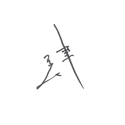 肆
