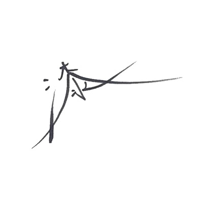 漆