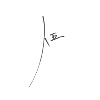 伍