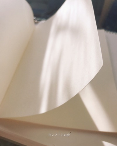 白いノートの会