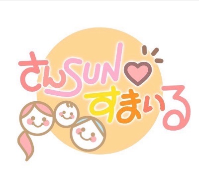 さんSUN♡すまいる