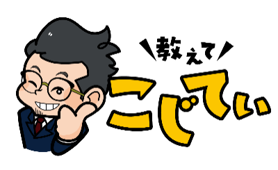 教えて！こじてぃ