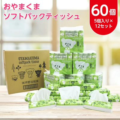 経済的な箱なしティッシュ60個セット