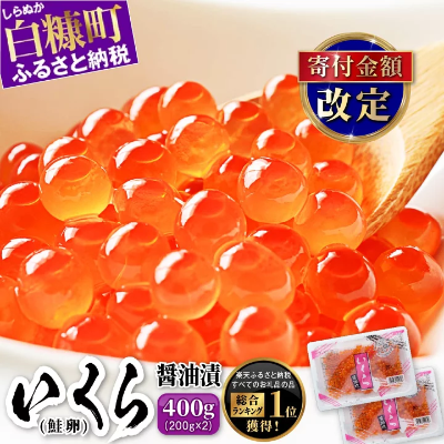 総合1位常連！！いくら醤油漬け400g