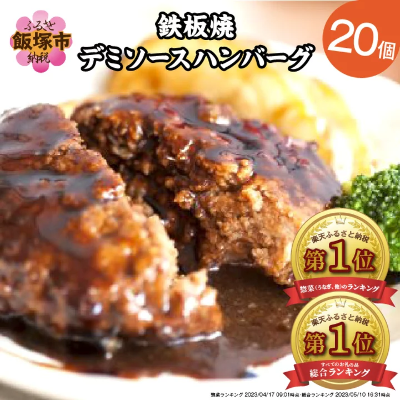 累計2600万個突破 ハンバーグ20個セット