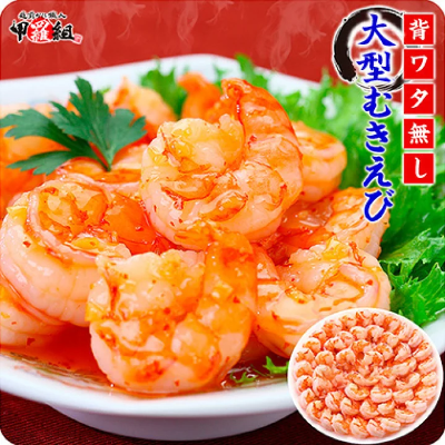 背ワタなしで食べやすい！大型むきえび1kg