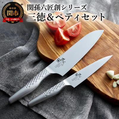 切れ味バツグン！三徳＆ペティ包丁セット
