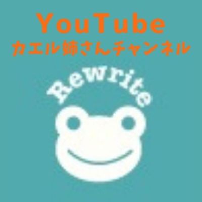 YouTube（カエル姉さんチャンネル）