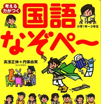 国語なぞぺ〜　草思社　