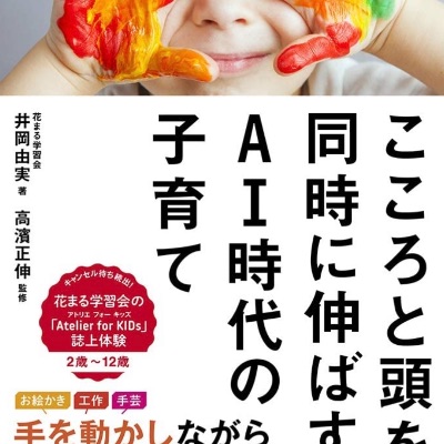 📕「こころと頭を同時に伸ばすAI時代の子育て」
