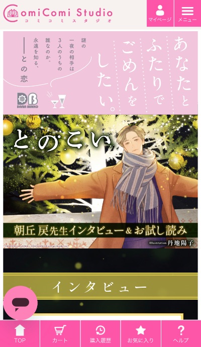 コミコミスタジオ特設サイト