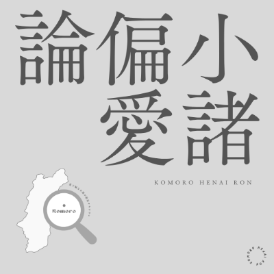 PODCAST「小諸偏愛論」