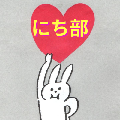 にち部に入部またはお問い合わせ