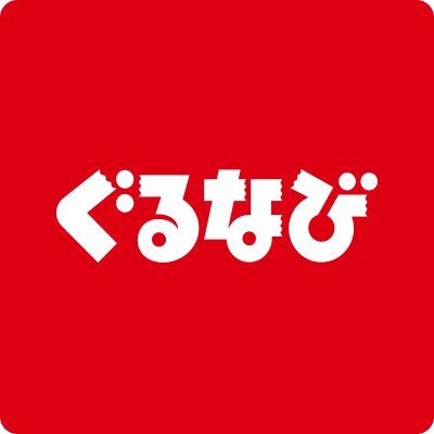ぐるなび　【 ネット予約 】  