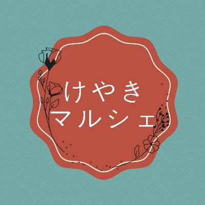 けやきマルシェ